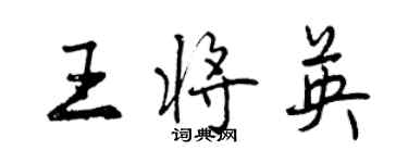 曾庆福王将英行书个性签名怎么写