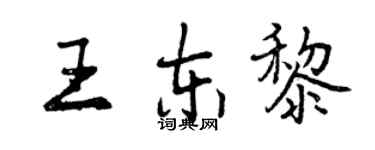 曾庆福王东黎行书个性签名怎么写