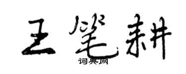 曾庆福王笔耕行书个性签名怎么写