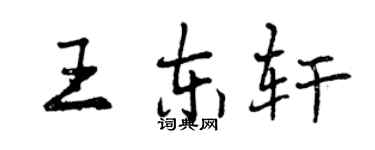 曾庆福王东轩行书个性签名怎么写