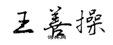 曾庆福王善操行书个性签名怎么写