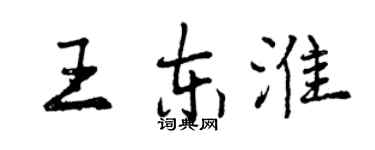 曾庆福王东淮行书个性签名怎么写