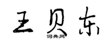 曾庆福王贝东行书个性签名怎么写