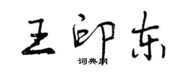 曾庆福王印东行书个性签名怎么写