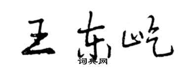 曾庆福王东屹行书个性签名怎么写