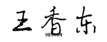 曾庆福王香东行书个性签名怎么写