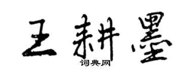 曾庆福王耕墨行书个性签名怎么写
