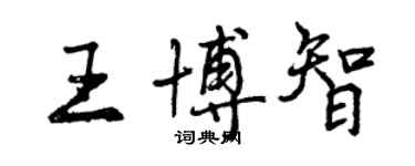曾庆福王博智行书个性签名怎么写