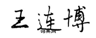 曾庆福王连博行书个性签名怎么写