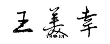 曾庆福王美幸行书个性签名怎么写