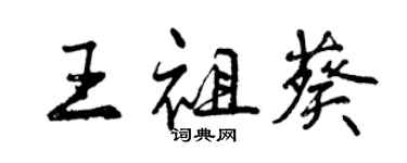 曾庆福王祖葵行书个性签名怎么写