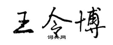 曾庆福王令博行书个性签名怎么写