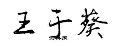 曾庆福王于葵行书个性签名怎么写