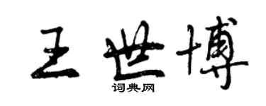 曾庆福王世博行书个性签名怎么写