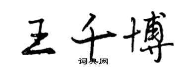 曾庆福王千博行书个性签名怎么写