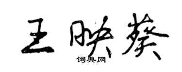曾庆福王映葵行书个性签名怎么写
