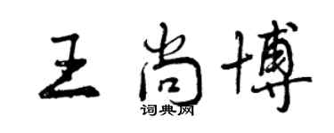 曾庆福王尚博行书个性签名怎么写