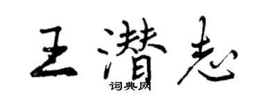 曾庆福王潜志行书个性签名怎么写
