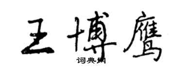 曾庆福王博鹰行书个性签名怎么写