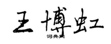 曾庆福王博虹行书个性签名怎么写