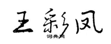 曾庆福王彩凤行书个性签名怎么写