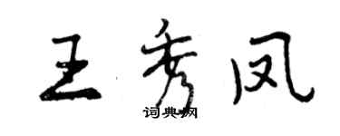 曾庆福王秀凤行书个性签名怎么写