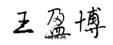 曾庆福王盈博行书个性签名怎么写