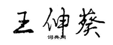 曾庆福王伸葵行书个性签名怎么写