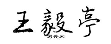 曾庆福王毅亭行书个性签名怎么写