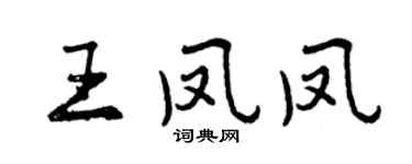 曾庆福王凤凤行书个性签名怎么写