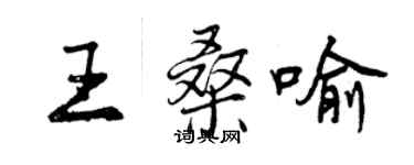 曾庆福王桑喻行书个性签名怎么写