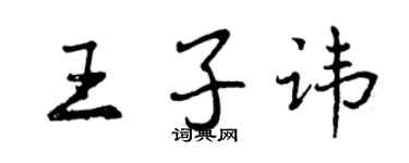 曾庆福王子讳行书个性签名怎么写