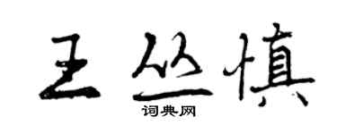 曾庆福王丛慎行书个性签名怎么写