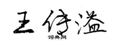 曾庆福王传溢行书个性签名怎么写