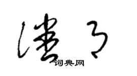梁锦英潘月草书个性签名怎么写