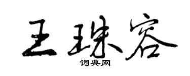 曾庆福王珠容行书个性签名怎么写