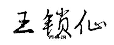 曾庆福王锁仙行书个性签名怎么写
