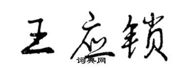 曾庆福王应锁行书个性签名怎么写