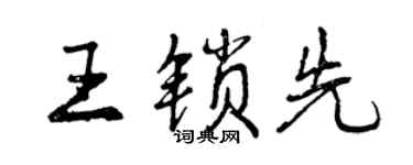 曾庆福王锁先行书个性签名怎么写