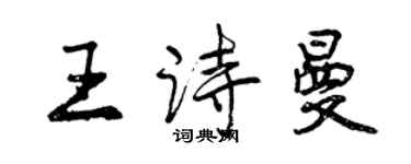 曾庆福王诗曼行书个性签名怎么写