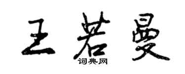 曾庆福王若曼行书个性签名怎么写