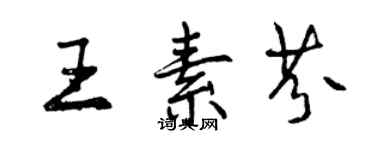 曾庆福王素芬行书个性签名怎么写