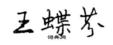 曾庆福王蝶芬行书个性签名怎么写
