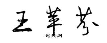 曾庆福王苹芬行书个性签名怎么写
