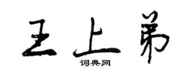曾庆福王上弟行书个性签名怎么写