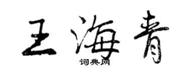曾庆福王海青行书个性签名怎么写