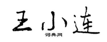 曾庆福王小连行书个性签名怎么写