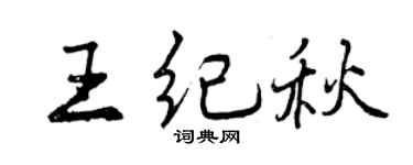 曾庆福王纪秋行书个性签名怎么写