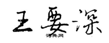 曾庆福王要深行书个性签名怎么写