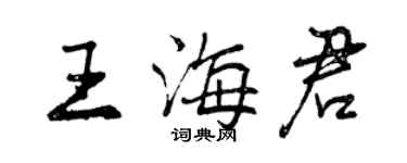 曾庆福王海君行书个性签名怎么写